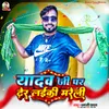 About Yadav Ji Par Dher Laiki Mareli Song